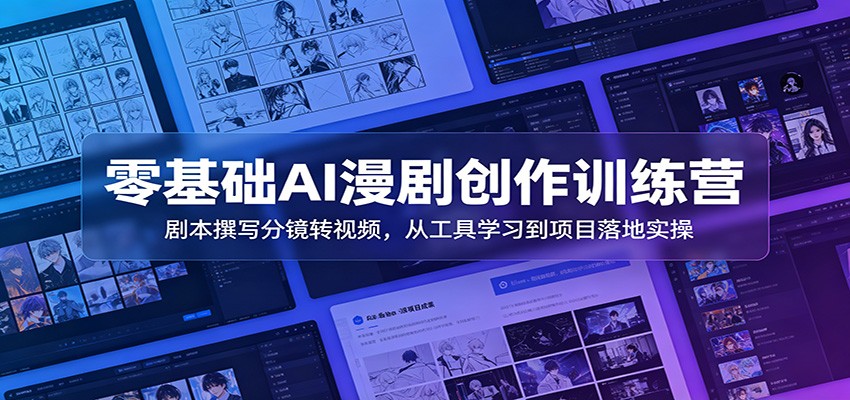 零基础AI漫剧创作训练营：剧本撰写分镜转视频，从工具学习到项目落地实操-紫橙资源网