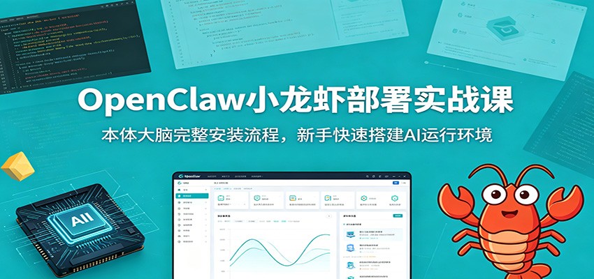 OpenClaw小龙虾部署实战课：本体大脑完整安装流程，新手快速搭建AI运行环境-紫橙资源网