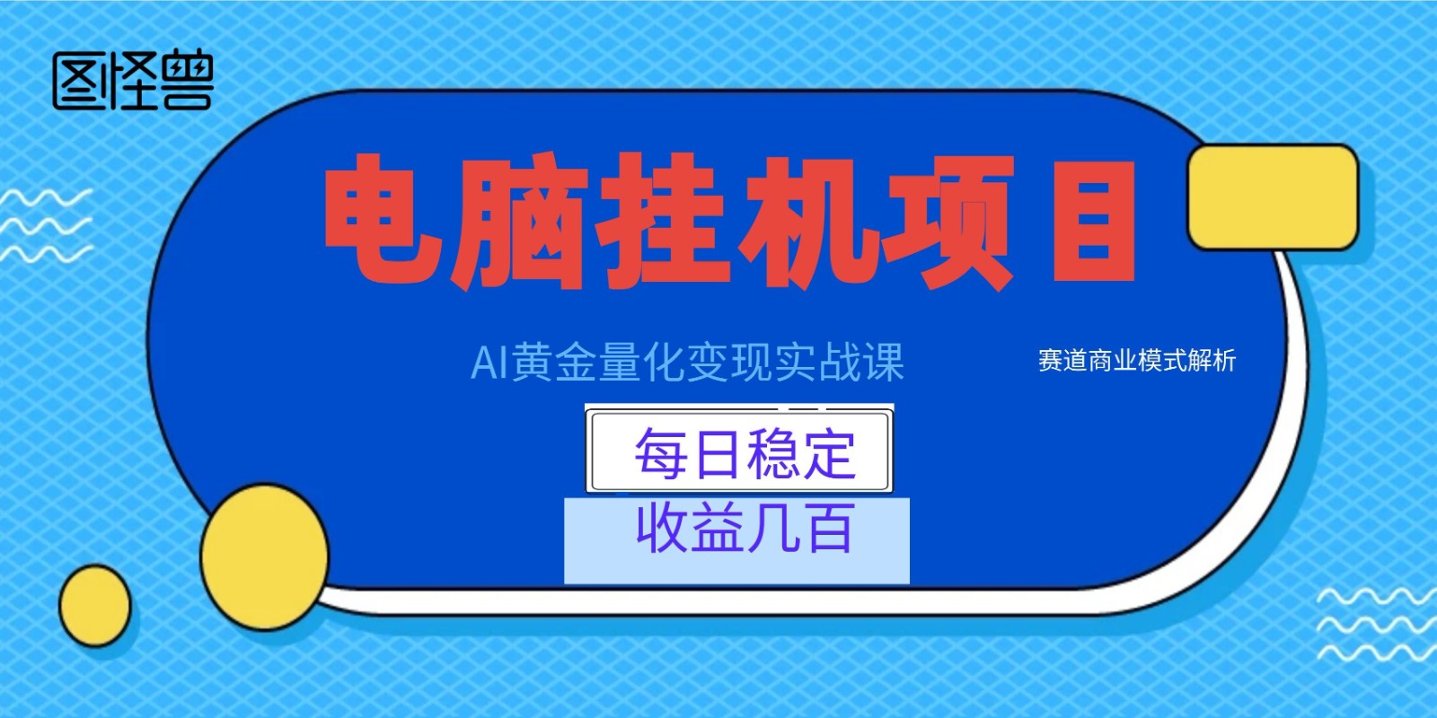 AI黄金量化变现实战课：电脑挂机每日稳定收益几百，赛道商业模式解析！-紫橙资源网