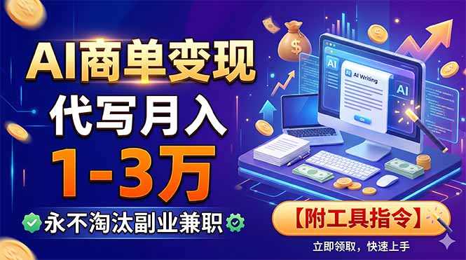 AI商单变现，靠代写月入1-3万，永不淘汰副业兼职【附工具指令】-紫橙资源网