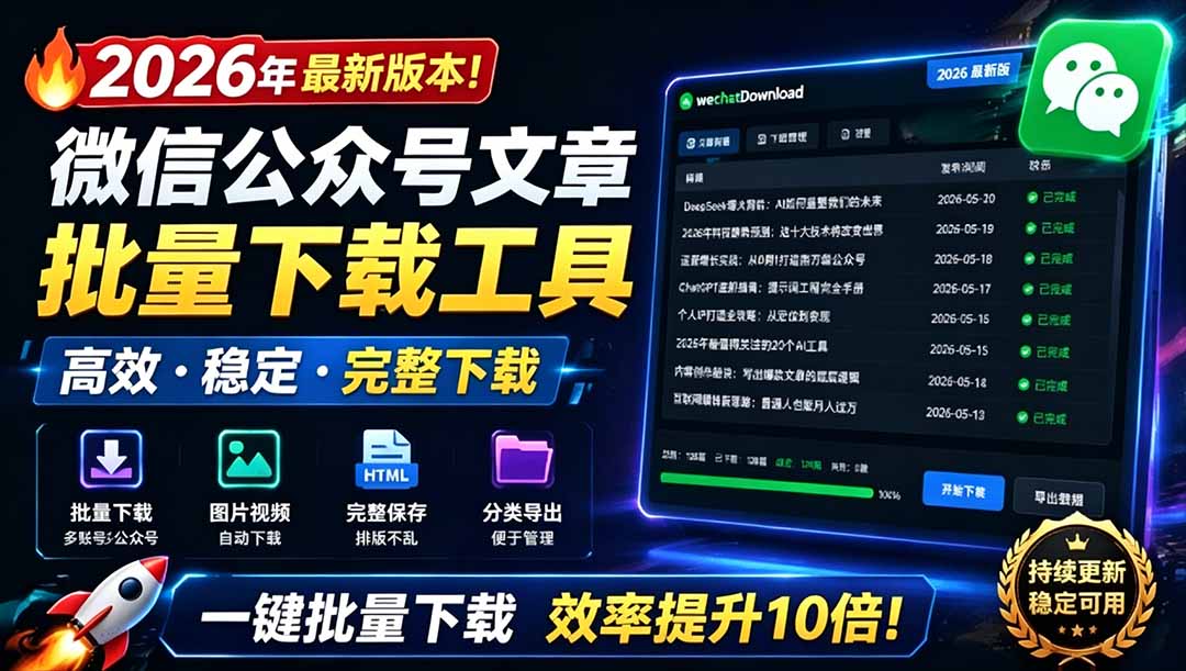 2026年最新版本！微信公众号文章批量下载工具，Github开源免费，支持公众号视频、音频、图片一键下载-紫橙资源网