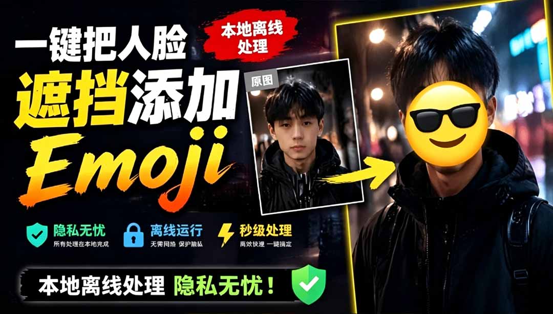 有点意思的工具！一键把人脸遮挡添加Emoji，本地离线处理隐私无忧，安卓手机能用 EmojiFace-紫橙资源网