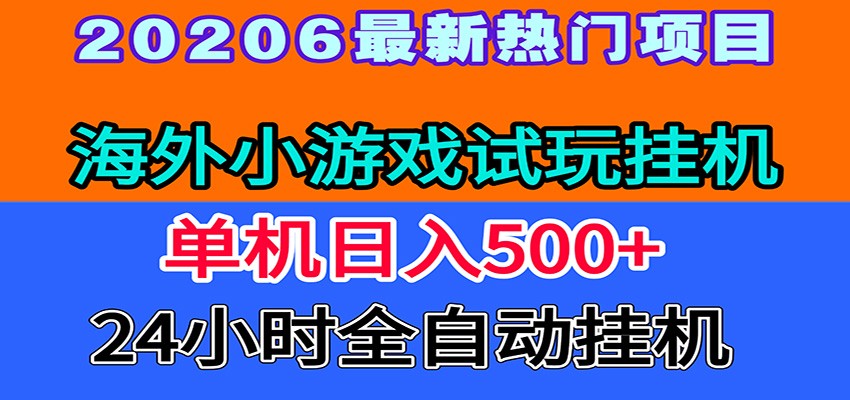 全程无人值守！海外小游戏试玩挂机，一台机子日赚500+-紫橙资源网