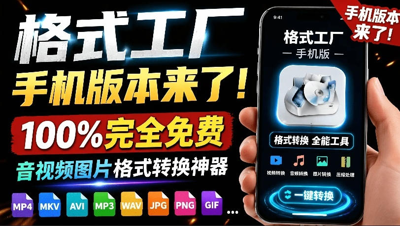 格式工厂来手机版本了！100%完全免费，音视频图片格式转换神器，免费免登录即可使用格式工厂（安卓）-紫橙资源网