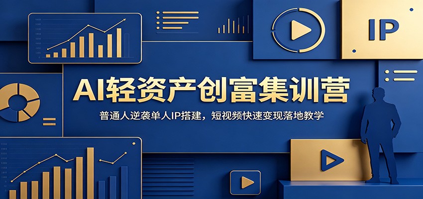 AI轻资产创富集训营：普通人逆袭单人IP搭建，短视频快速变现落地教学-紫橙资源网
