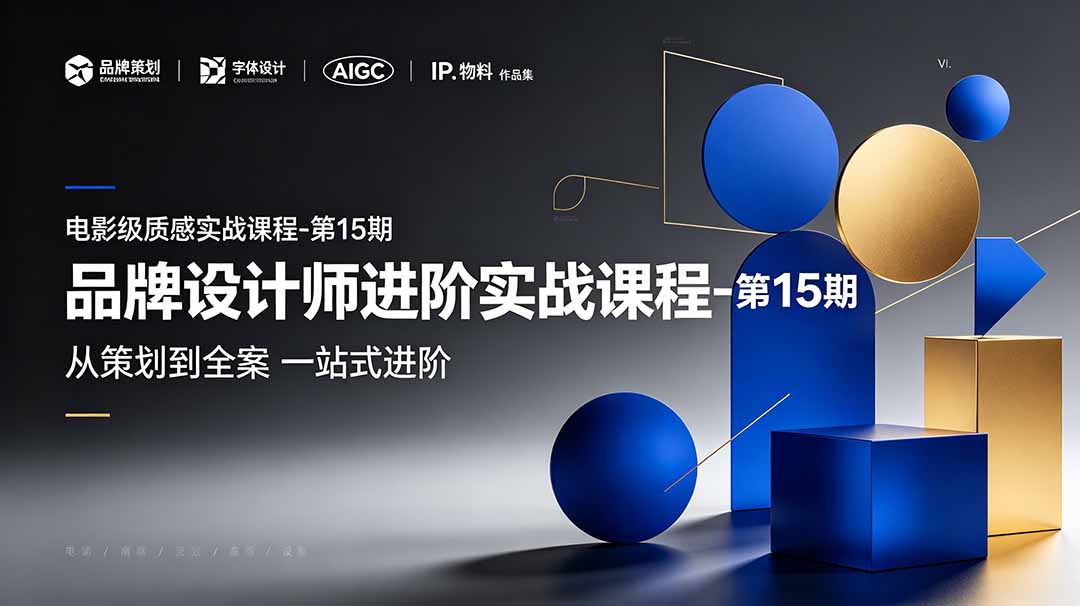 品牌设计师进阶实战课程-第15期,从策划到全案,品牌策划+中英文字体+标志设计+AIGC+IP+物料+VI+作品集一站式进阶-紫橙资源网