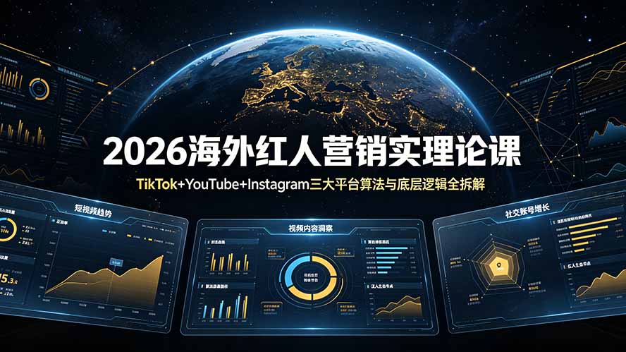 2026海外红人营销实理论课:TikTok+YouTube+Instagram三大平台算法与底层逻辑全拆解-紫橙资源网