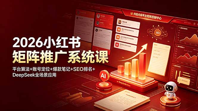 2026小红书矩阵推广系统课:平台算法+账号定位+爆款笔记+SEO排名+DeepSeek全场景应用-紫橙资源网
