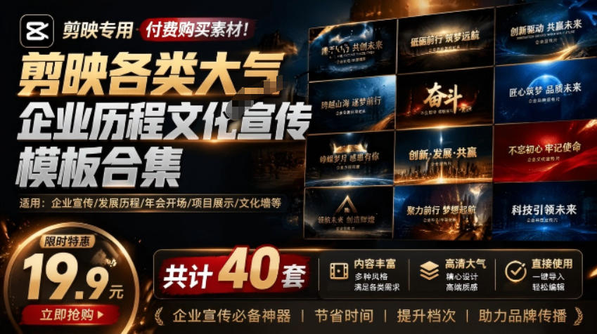 某宝19.9元,付费购买素材!剪映各类大气企业历程文化宣传模板合集,共计40套,支持Win和Mac使用-紫橙资源网