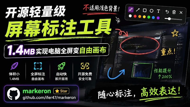 开源轻量级屏幕标注工具,1.4MB实现电脑全屏变自由画布!支持8种标注工具和全键盘操控MarkerOn-紫橙资源网