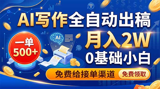 AI写作全自动出稿,一单500+,0基础小白月入2W,免费给接单渠道-紫橙资源网