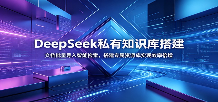 DeepSeek私有知识库搭建:文档批量导入智能检索,搭建专属资源库实现效率倍增-紫橙资源网