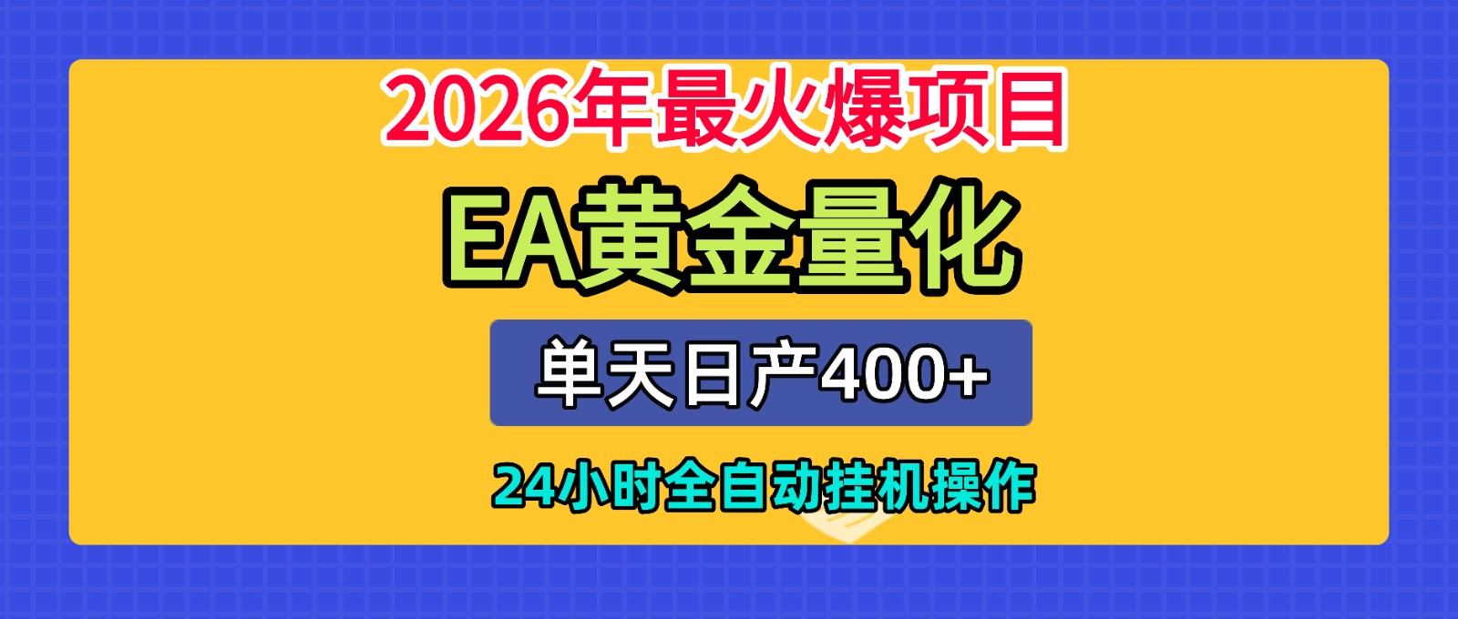 全套AI智投EA量化脚本,单机日产400+,24小时全自动挂机操作-紫橙资源网