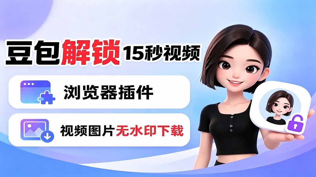 豆包生成15秒视频——浏览器插件:豆包/Dola 视频图片无水印下载 + 解锁15秒视频生成-紫橙资源网