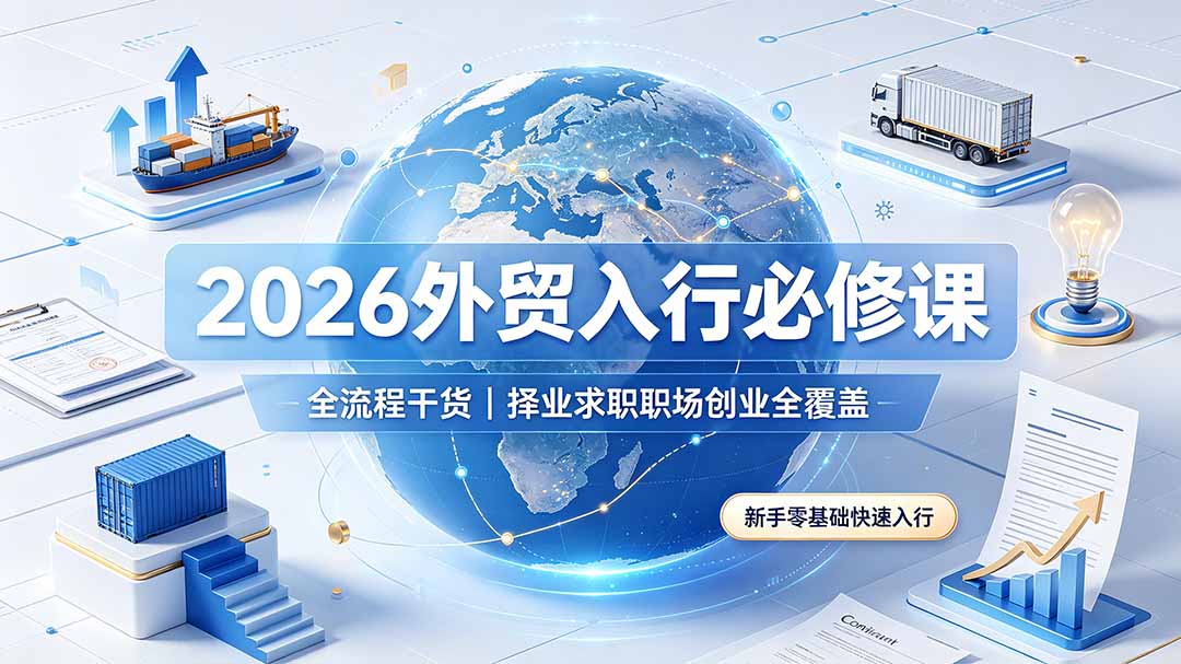 2026外贸入行必修课|全流程干货,择业求职职场创业全覆盖,新手零基础快速入行-紫橙资源网