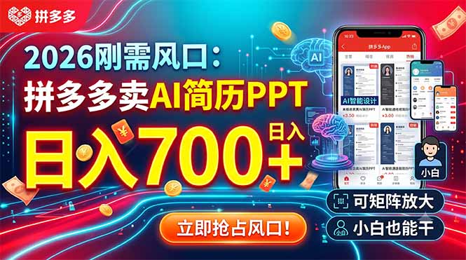 2026刚需风口:拼多多卖AI简历PPT,日入700+,可矩阵放大,小白也能干-紫橙资源网