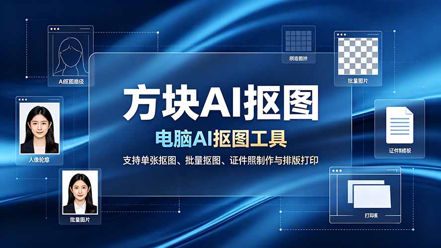 方块AI抠图。电脑AI抠图工具,支持单张抠图、批量抠图、证件照制作与排版打印-紫橙资源网