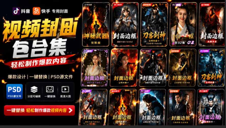 付费购买,爆火自媒体视频封面!抖音快手封面包合集,轻松制作爆款内容,一键替换使用PSD素材-紫橙资源网
