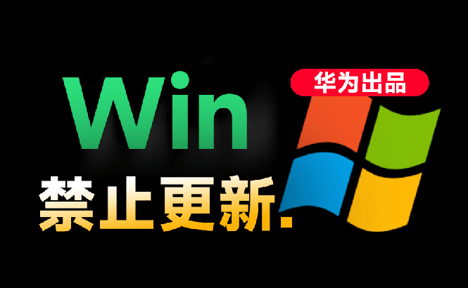 Win10/11系统永久禁止更新!华为出品小工具,避免频繁更新Win系统出问题,电脑必备工具Win系统禁止更新-紫橙资源网