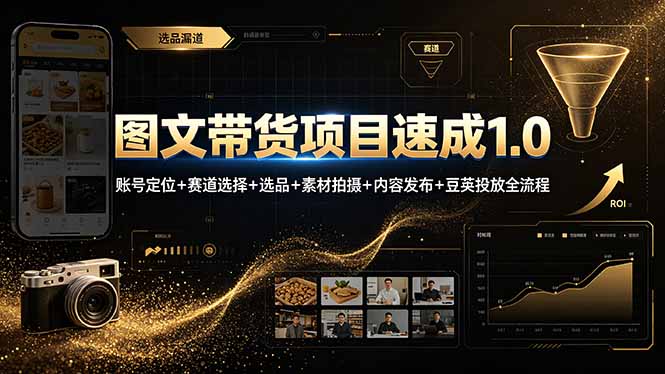 图文带货项目速成1.0:账号定位+赛道选择+选品+素材拍摄+内容发布+豆荚投放全流程-紫橙资源网