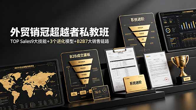 外贸销冠超越者私教班:TOP Sales9大技能+3个进化模型+B2B7大销售链路,系统进阶-紫橙资源网