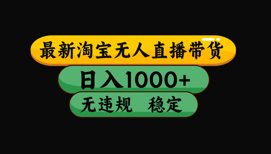 【最新】淘宝无人直播:不违规、不封号,直播42小时狂卖14万,下半年流量起飞,还能批量矩阵操作!-紫橙资源网