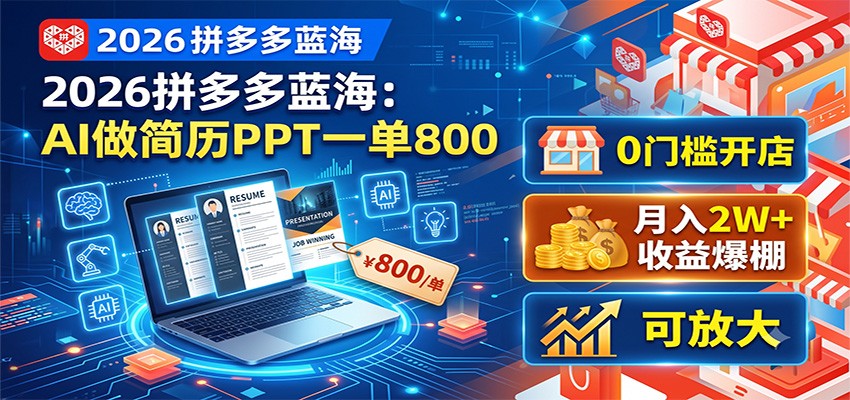 2026拼多多蓝海：AI做简历PPT一单800，0门槛开店，月入2W+，可放大-紫橙资源网