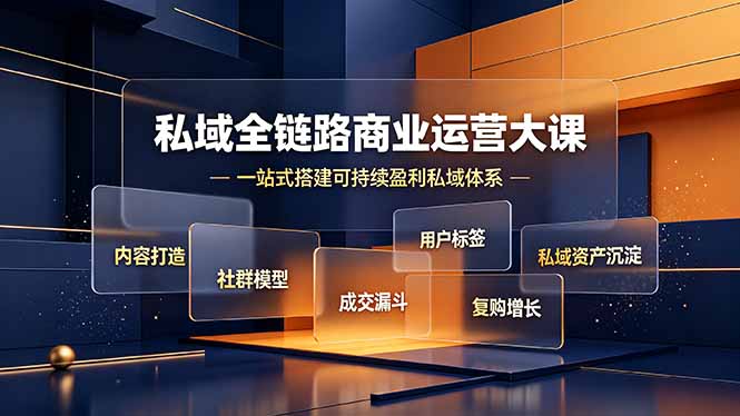 私域全链路商业运营大课,内容打造社群模型成交漏斗,一站式搭建可持续盈利私域体系-紫橙资源网