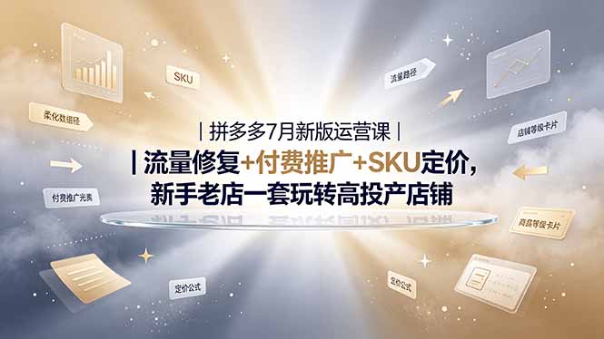 2026拼多多掘金运营私教大课-7月,流量推广定价申诉全覆盖,一套打法稳定店铺长期出单-紫橙资源网