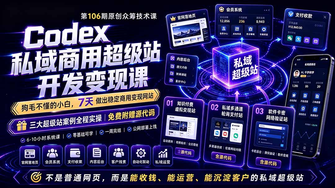 Codex私域商用超级站Ai开发变现课106期-完结:不是普通网站,而是能收钱,能运营,能沉淀客户的私域超级站-紫橙资源网