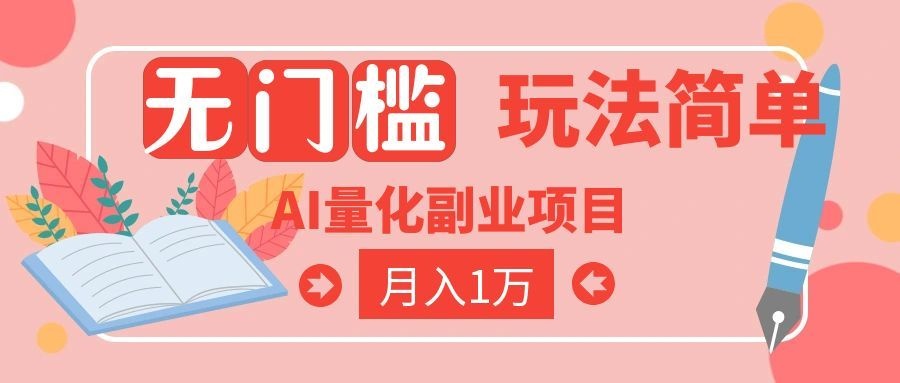 2026 AI全自动黄金量化躺赚:小白学会当天学会,月入2W!-紫橙资源网