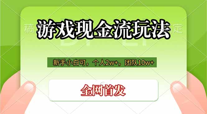 游戏现金流玩法，个人2w+，团队10w+，自己做老板-紫橙资源网
