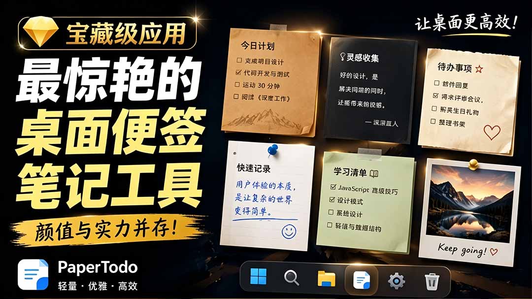 宝藏级Windows桌面便签待办笔记应用,让桌面上有几张安静、可用、不会打扰人的纸,PaperTodo-紫橙资源网