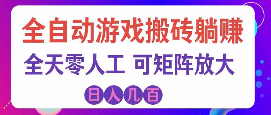 全自动游戏搬砖躺赚:全天零人工,日入几百元,可放大!-紫橙资源网