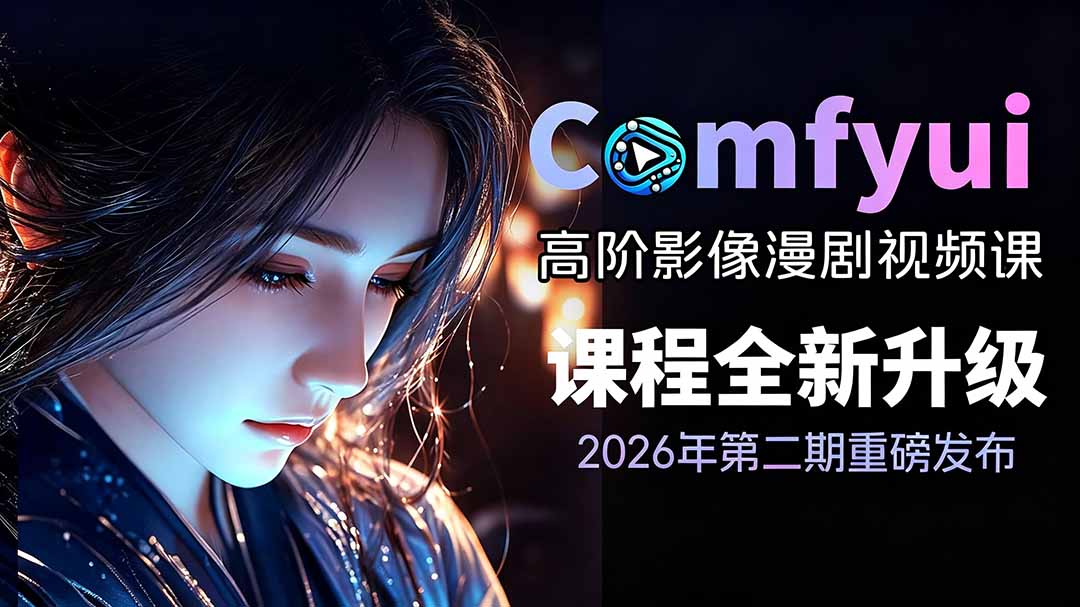 2026ComfyUI高阶漫剧视频课2.0,云端本地双端部署,FLUX千问Wan2.2全模型工作流完整教学-紫橙资源网