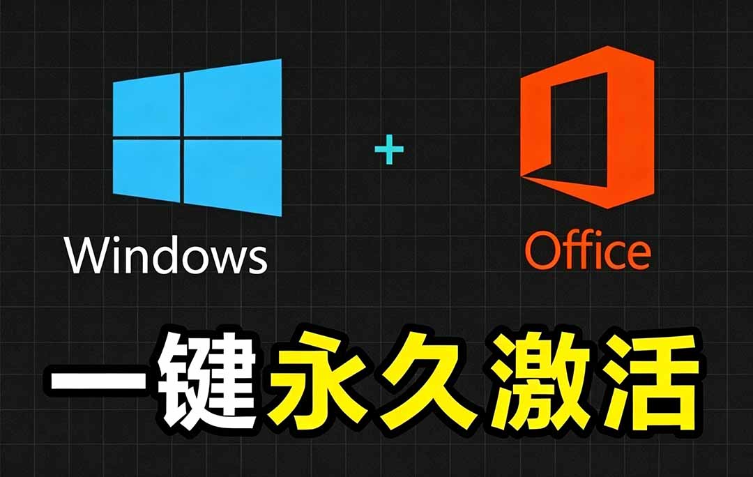 Windows和Office 激活神器汉化版！打开即可一键激活，永久免费使用，安全无毒，Github最新汉化版 Mas-紫橙资源网