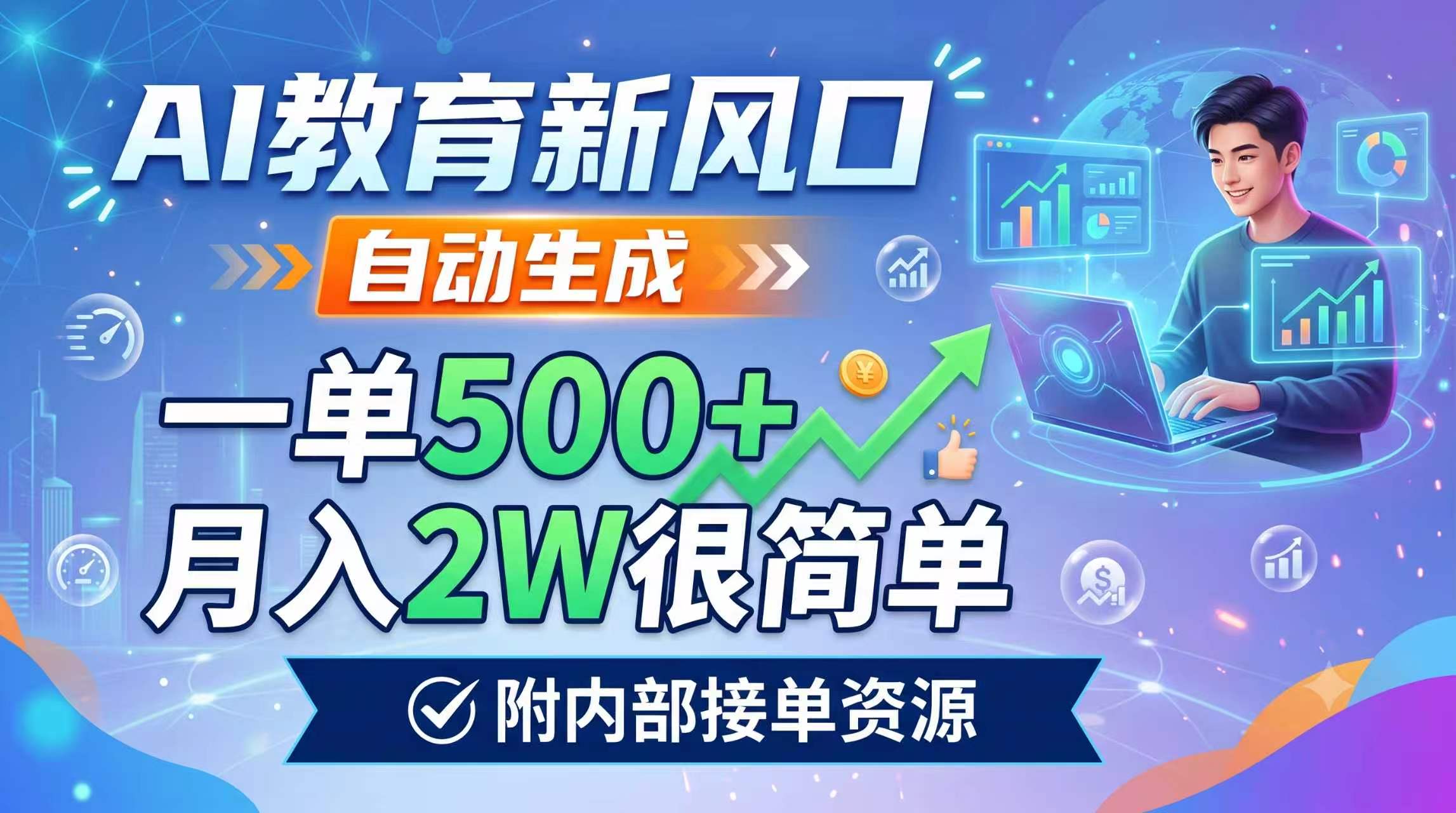 AI教育新风口,自动生成,一单500+,月入2W很简单,附内部接单资源-紫橙资源网