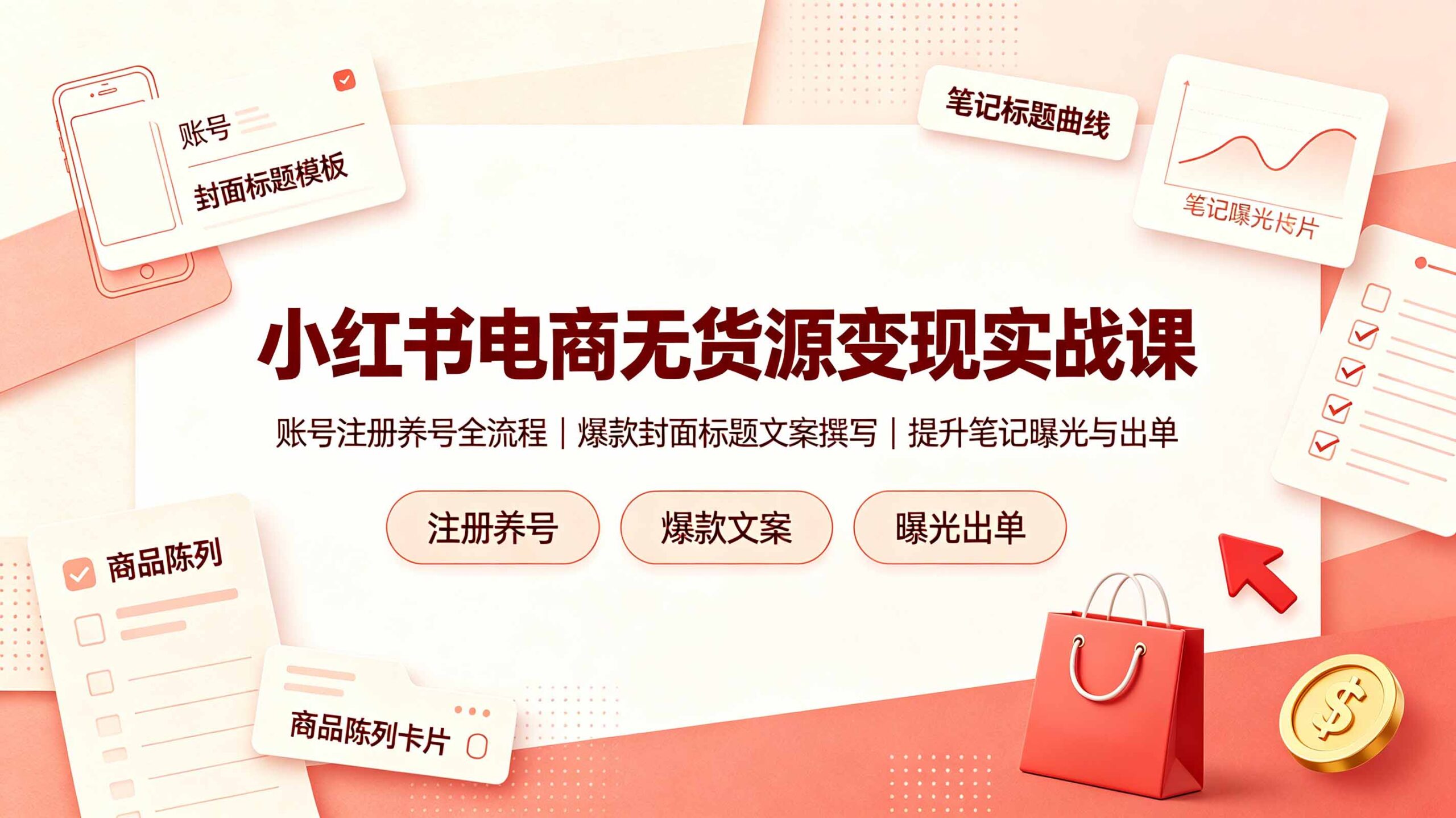 小红书电商无货源变现实战课,账号注册养号全流程,爆款封面标题文案撰写提升笔记曝光与出单-紫橙资源网
