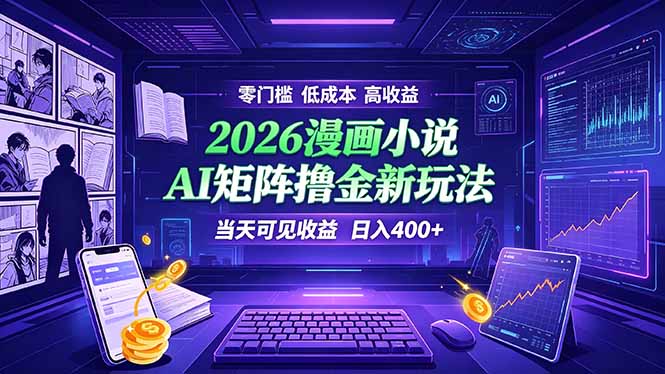爆款小说漫画大阅读 ai矩阵操作 当天可见收益 日入400+ 零门槛 高收益-紫橙资源网