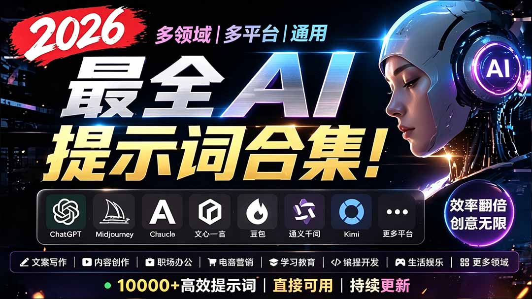 2026最全AI提示词合集!多领域多平台通用,涵盖AI绘画、电商主图、爆款文案,脚本创作等-紫橙资源网
