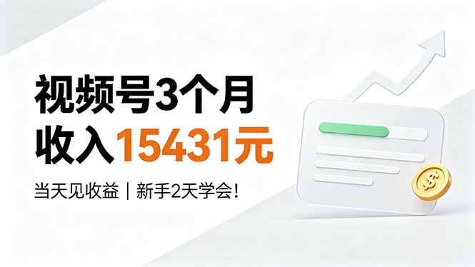 视频号3个月收入15431元,当天见收益,新手2天学会!-紫橙资源网