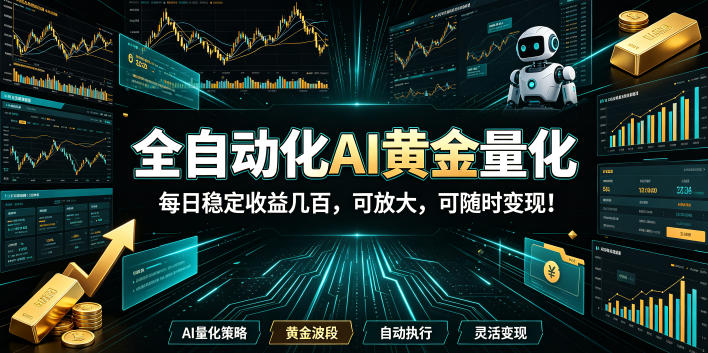 全自动化AI黄金量化,每日稳定收益几百,可放大,可随时变现!-紫橙资源网