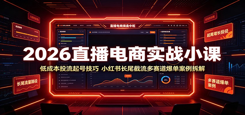 2026直播电商实战小课:低成本投流起号技巧,小红书长尾截流多赛道爆单案例拆解-紫橙资源网