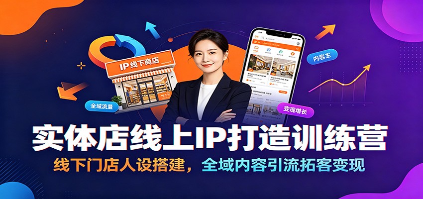 实体店线上IP打造训练营:线下门店人设搭建,全域内容引流拓客变现-紫橙资源网