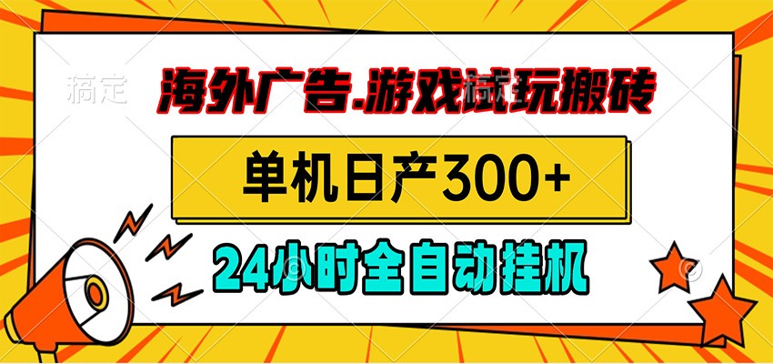 海外广告视频挂机,小游戏试玩搬砖,单机日产300+,脚本24小时全自动挂机-紫橙资源网