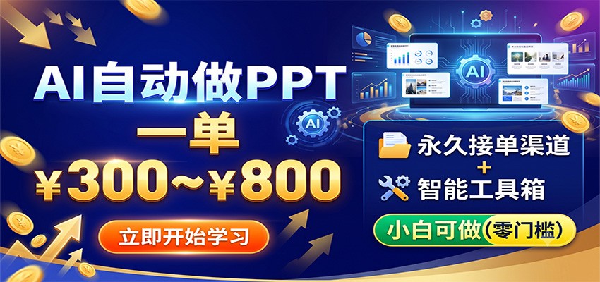 AI自动做PPT,一单300~800,永久接单渠道+工具,小白可做-紫橙资源网
