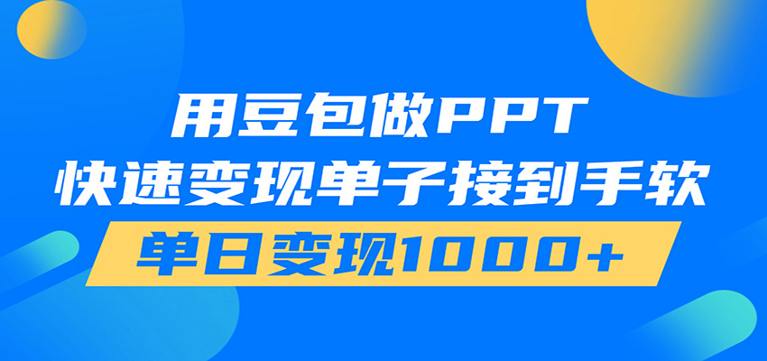 用豆包AI在家接单做PPT,市场火爆,轻松日入1000+-紫橙资源网