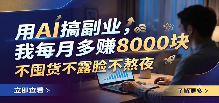 用AI搞副业,我每月多赚8000块,不囤货不露脸不熬夜-紫橙资源网