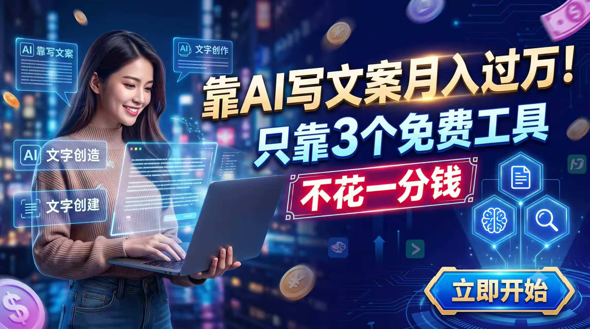 靠AI写文案月入过万,只靠3个免费工具,不花一分钱-紫橙资源网