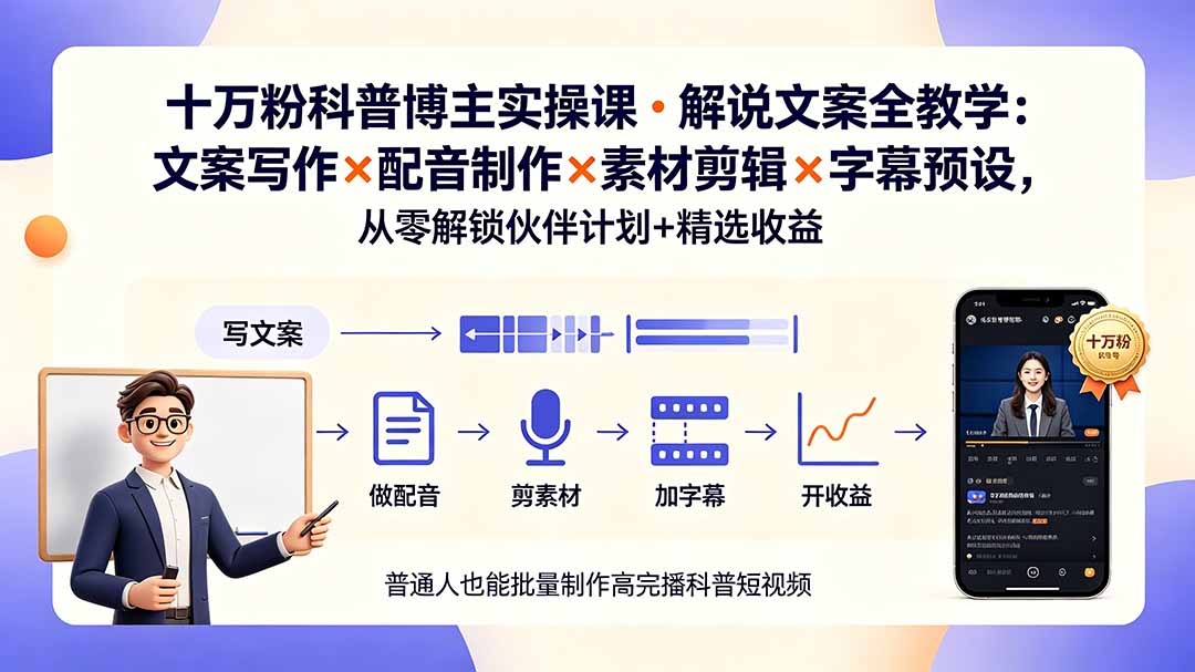 10万粉科普博主实操课-解说文案全教学:文案写作×配音制作×素材剪辑×字幕预设,从零解锁伙伴计划+精选收益-紫橙资源网